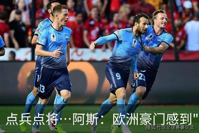 点兵点将…阿斯：欧洲豪门感到"紧张" 等弗洛伦蒂诺1.5亿欧报价谁